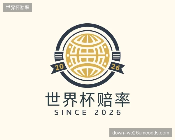 解读世界杯赔率平台