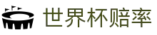 FIFA2026世界杯（购彩）官网 · 押注中心与世界杯赔率门户